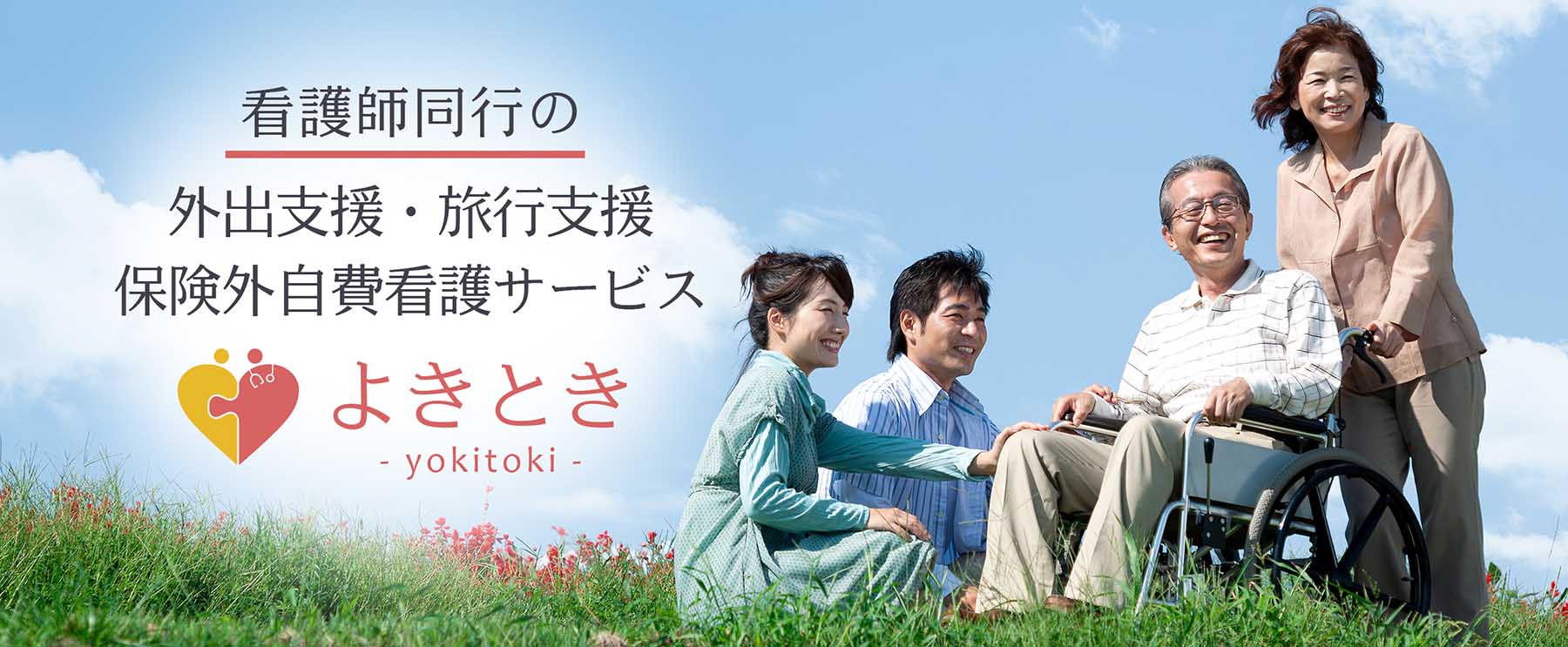 メイン画像_看護師同行外出・旅行支援なら「よきとき」（yokitoki）