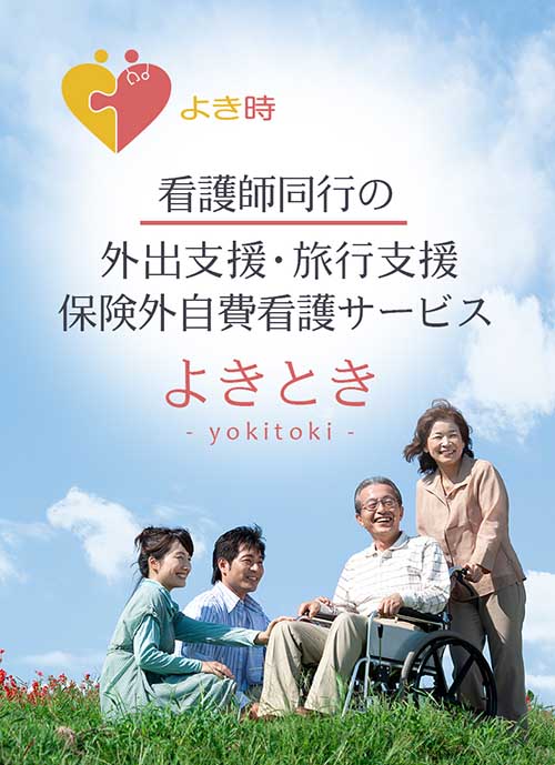 メイン画像_看護師同行外出・旅行支援なら「よきとき」（yokitoki）
